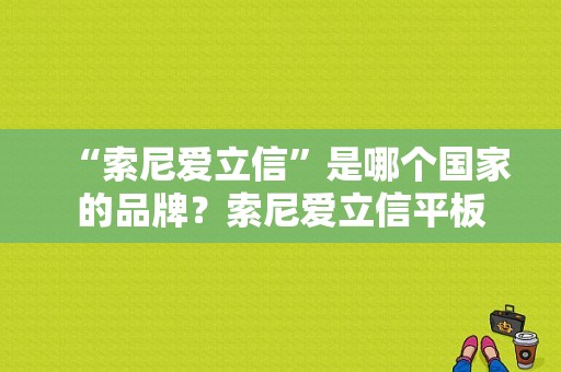 “索尼爱立信”是哪个国家的品牌？索尼爱立信平板