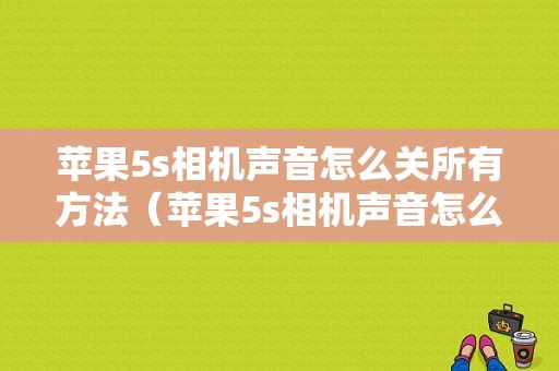 苹果5s相机声音怎么关所有方法（苹果5s相机声音怎么关所有方法都能听到）