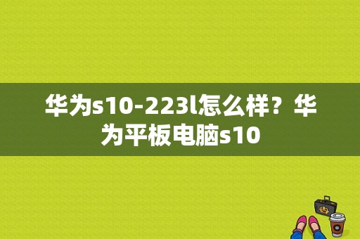 华为s10-223l怎么样？华为平板电脑s10-图1