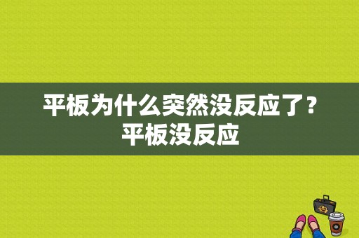 平板为什么突然没反应了？平板没反应