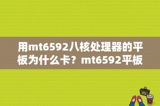 用mt6592八核处理器的平板为什么卡？mt6592平板怎么-图1