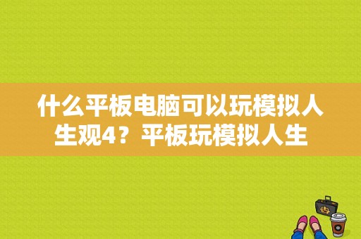 什么平板电脑可以玩模拟人生观4？平板玩模拟人生-图1