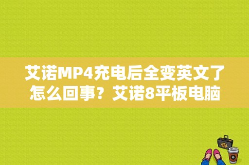 艾诺MP4充电后全变英文了怎么回事？艾诺8平板电脑刷机-图1