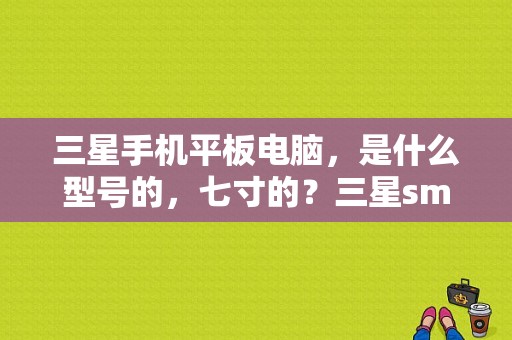 三星手机平板电脑，是什么型号的，七寸的？三星smt700平板电脑-图1