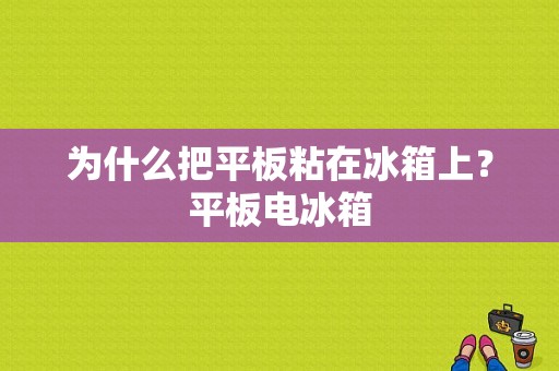 为什么把平板粘在冰箱上？平板电冰箱-图1