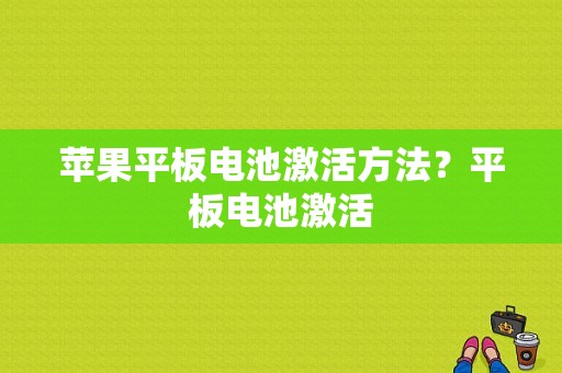 苹果平板电池激活方法？平板电池激活