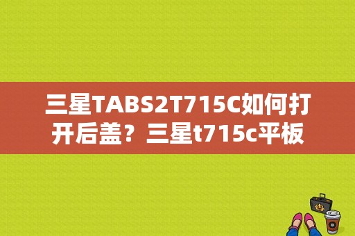 三星TABS2T715C如何打开后盖？三星t715c平板-图1