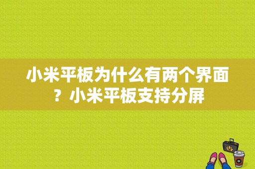 小米平板为什么有两个界面？小米平板支持分屏