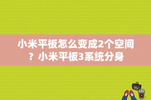 小米平板怎么变成2个空间？小米平板3系统分身-图1