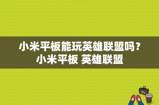 小米平板能玩英雄联盟吗？小米平板 英雄联盟-图1