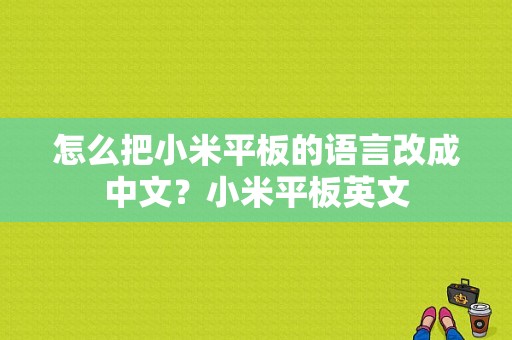 怎么把小米平板的语言改成中文？小米平板英文