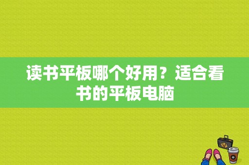 读书平板哪个好用？适合看书的平板电脑