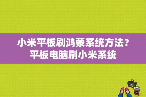 小米平板刷鸿蒙系统方法？平板电脑刷小米系统