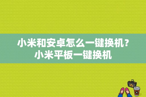 小米和安卓怎么一键换机？小米平板一键换机-图1