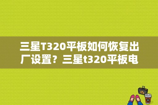 三星T320平板如何恢复出厂设置？三星t320平板电脑-图1