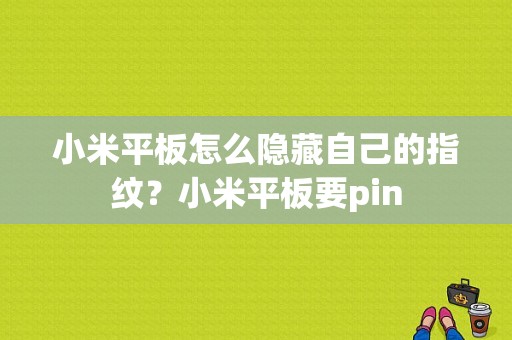 小米平板怎么隐藏自己的指纹？小米平板要pin-图1