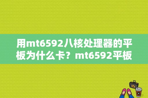 用mt6592八核处理器的平板为什么卡？mt6592平板-图1