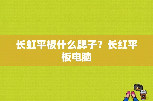 长虹平板什么牌子？长红平板电脑