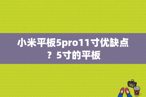 小米平板5pro11寸优缺点？5寸的平板