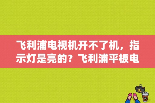 飞利浦电视机开不了机，指示灯是亮的？飞利浦平板电脑pi3800