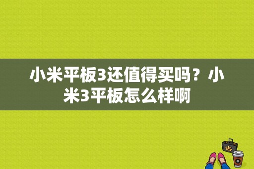 小米平板3还值得买吗？小米3平板怎么样啊