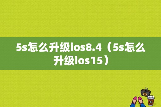 5s怎么升级ios8.4（5s怎么升级ios15）