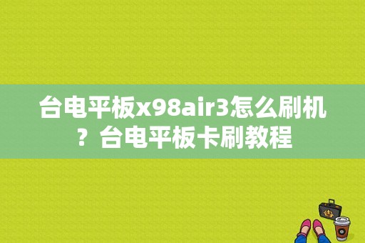 台电平板x98air3怎么刷机？台电平板卡刷教程-图1