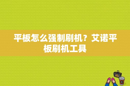 平板怎么强制刷机？艾诺平板刷机工具-图1