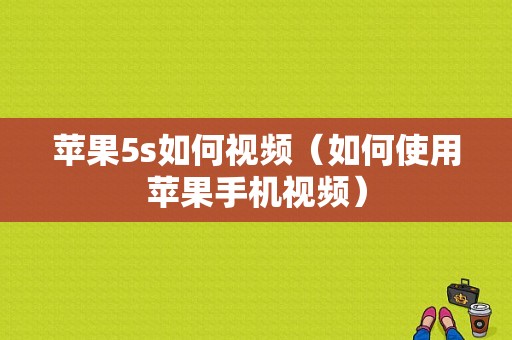 苹果5s如何视频（如何使用苹果手机视频）