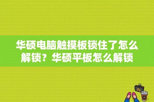 华硕电脑触摸板锁住了怎么解锁？华硕平板怎么解锁-图1