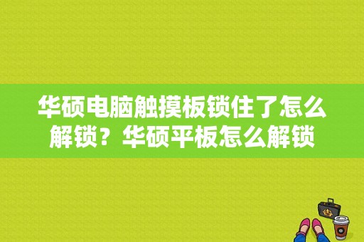 华硕电脑触摸板锁住了怎么解锁？华硕平板怎么解锁-图1