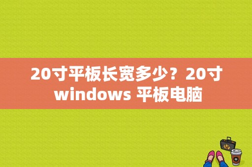 20寸平板长宽多少？20寸 windows 平板电脑