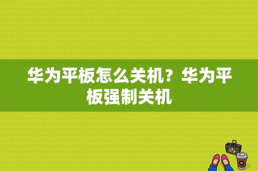 华为平板怎么关机？华为平板强制关机