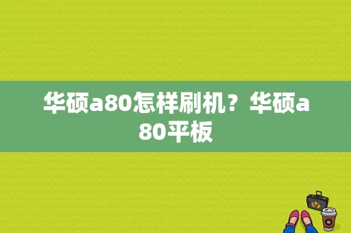 华硕a80怎样刷机？华硕a80平板