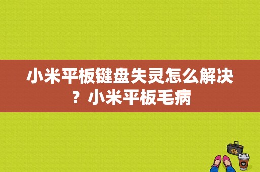 小米平板键盘失灵怎么解决？小米平板毛病