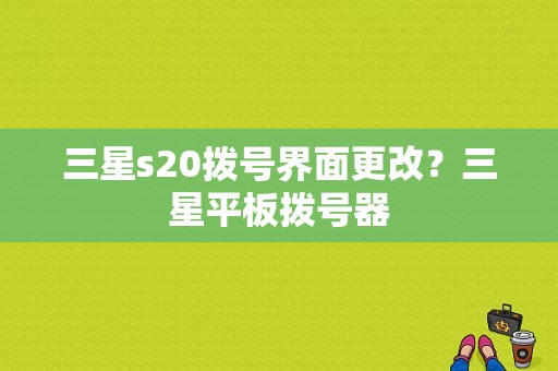 三星s20拨号界面更改？三星平板拨号器