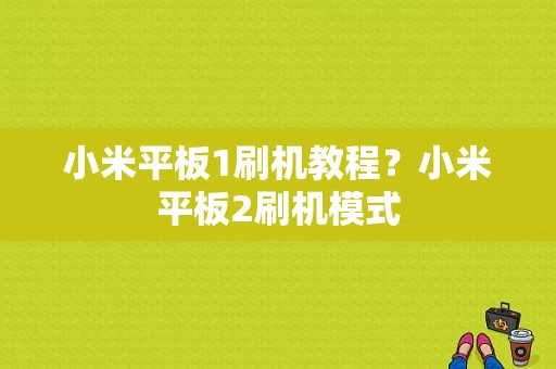 小米平板1刷机教程？小米平板2刷机模式