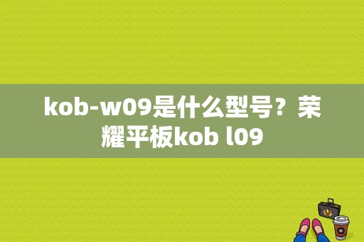 kob-w09是什么型号？荣耀平板kob l09-图1