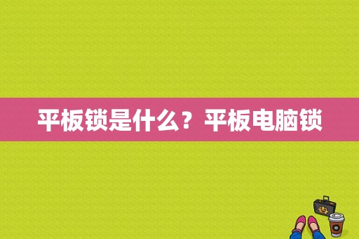 平板锁是什么？平板电脑锁