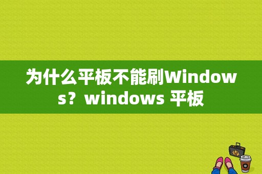为什么平板不能刷Windows？windows 平板