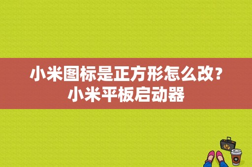 小米图标是正方形怎么改？小米平板启动器