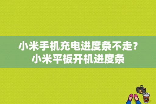 小米手机充电进度条不走？小米平板开机进度条