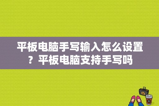 平板电脑手写输入怎么设置？平板电脑支持手写吗