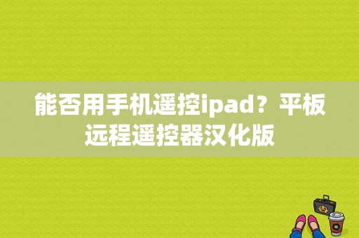 能否用手机遥控ipad？平板远程遥控器汉化版