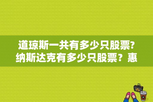 道琼斯一共有多少只股票?纳斯达克有多少只股票？惠普verizon8平板电脑-图1