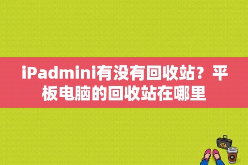 iPadmini有没有回收站？平板电脑的回收站在哪里