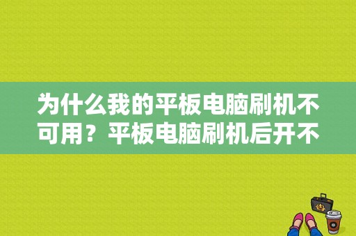 为什么我的平板电脑刷机不可用？平板电脑刷机后开不了-图1