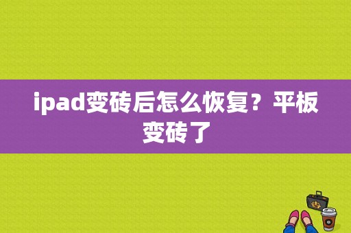 ipad变砖后怎么恢复？平板变砖了-图1