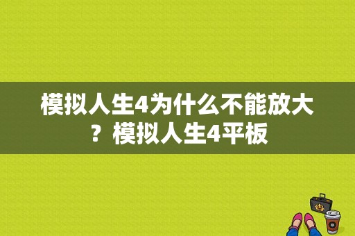 模拟人生4为什么不能放大？模拟人生4平板-图1