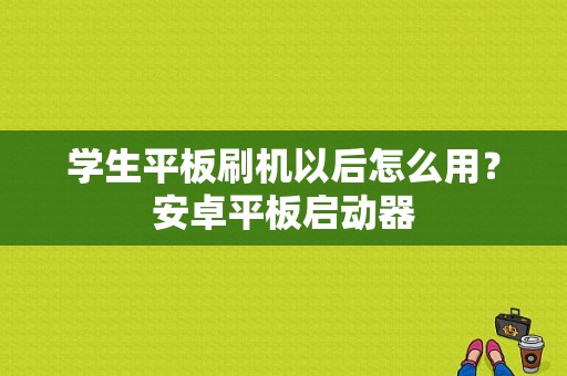 学生平板刷机以后怎么用？安卓平板启动器